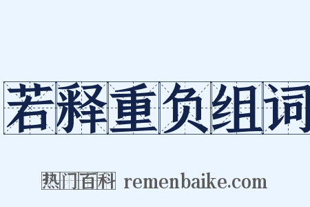 若释重负组词是什么意思的图片